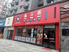 -万方圆拌粉瓦罐汤(九江湖滨店)