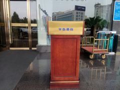 -半岛星际酒店(义乌国际商贸城店)