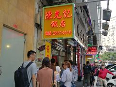 -陈光记烧腊店(罗保博士街店)