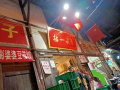 门面-拈一筷子·宜宾江湖菜(十一街店)