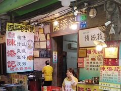 -陳添記·祖傳爽鱼皮(十五甫三巷店)