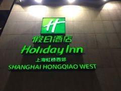 -上海虹桥西郊假日酒店