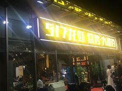 门面-517烧烤·龙虾·海鲜大排档(万象都荟店)