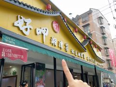 -好恰湘潭小炒与小碗菜(马兰山店)