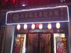 -陕西戏曲非遗博物馆