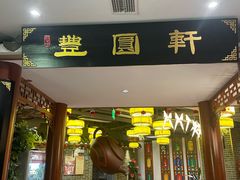 -丰圆轩粤式茶楼(大宁国际商业广场店)