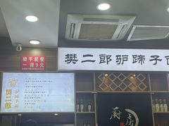 -樊二郎·驴蹄子面(科技路店)