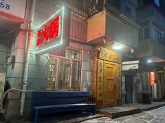 -老康火锅(黄河路总店)