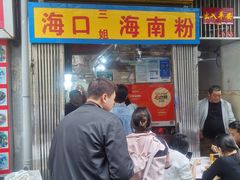 -三姐海南粉(骑楼老街店)
