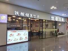 -世香全厨•日料·铁板烧(金桥店)