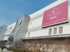 -永旺梦乐城国际商城(北清路店)