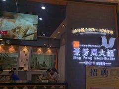 门面-景芳周大姐(国大城市广场店)