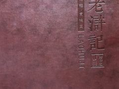 -老浒记烤鸭-北京菜(琉璃厂店)