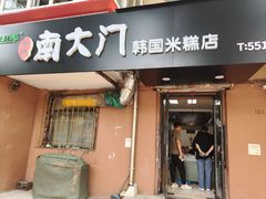 -南大门韩国米糕(公滨路店)