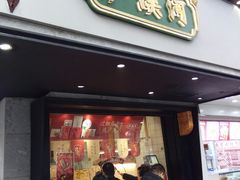 门面-泸溪河桃酥(秦淮夫子庙一店)