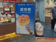 -祥禾饽饽铺·中式糕点(北京来福士店)