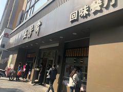 门面-五芳斋(中山大道总店)