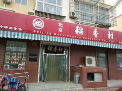 -北京稻香村(西北旺店)