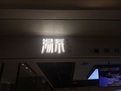 门面-湯系·煲汤手艺人(东二环泰禾广场店)