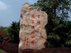 -重庆彩云湖湿地公园