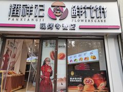 -潘祥记鲜花饼(科技路旗舰店)