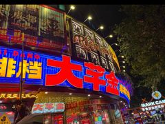 -大芊金重庆串串火锅(南京路店)
