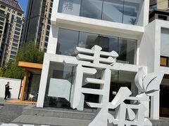 -青梅酒肆PLUS(长白仙岛北路店)