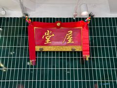 -堂屋糖水店(愚园店)