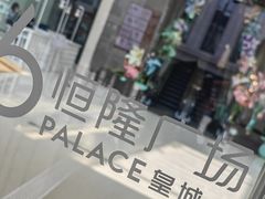 -皇城恒隆广场