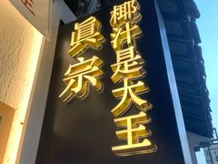 门面-眞宗·椰汁是大王(小娄巷店)