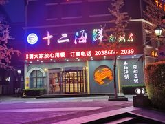 门口-十二海鲜(南湖店)