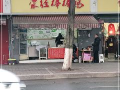 门面-荥经棒棒鸡(钢管厂五区店)