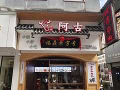 门面-阿古牛肉丸(一建店)
