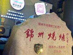 -锦州御烧烤·形象店(人民街店)