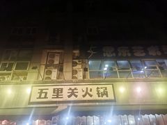 -五里关火锅(牛市口店)