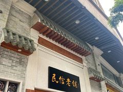 -民信老铺(华盖路店)