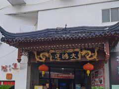 -大鸿运酒店·苏州菜·松鼠桂鱼(观前街店)