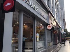 门面-美心西饼mx cakes(猎德优托邦店)