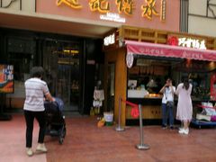 门面-老廣糖水铺(乐汇城店)