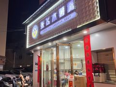 门面-张飞木薯羹(金鱼巷店)