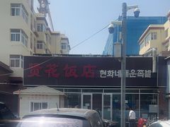 -贤花饭店(城阳店)
