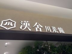-漢舍川菜馆(国贸商城店)
