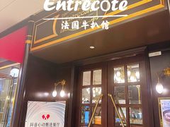-Entrecôte 法国牛扒馆(保利·时光里店)