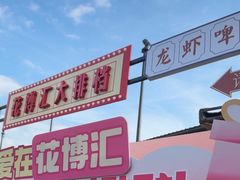 -花博汇(知音花月夜)