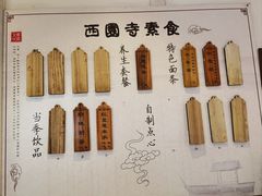 -西园寺素食(西园弄戒幢律寺店)