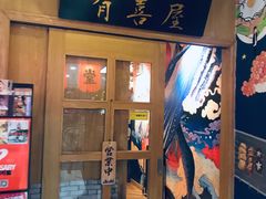 门面-有喜屋·深夜食堂(北京西路店)