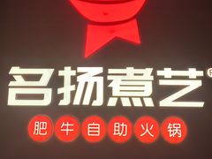 -名扬煮艺肥牛自助火锅(同和店)