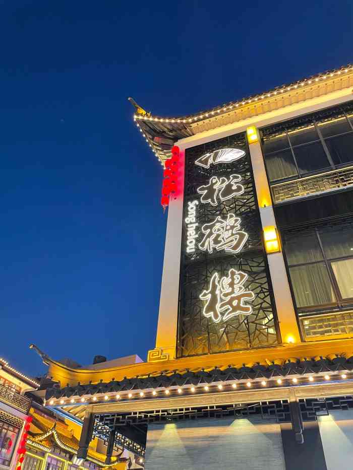 松鹤楼(观前街店)-"超好吃的弄,下次为要帮朋友们一道来不吃吃.