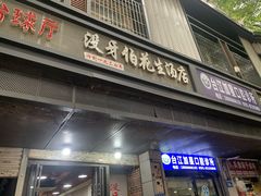 门面-没牙伯花生汤店(老药洲店)