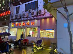 门面-百家鸡味馆(清泰店)